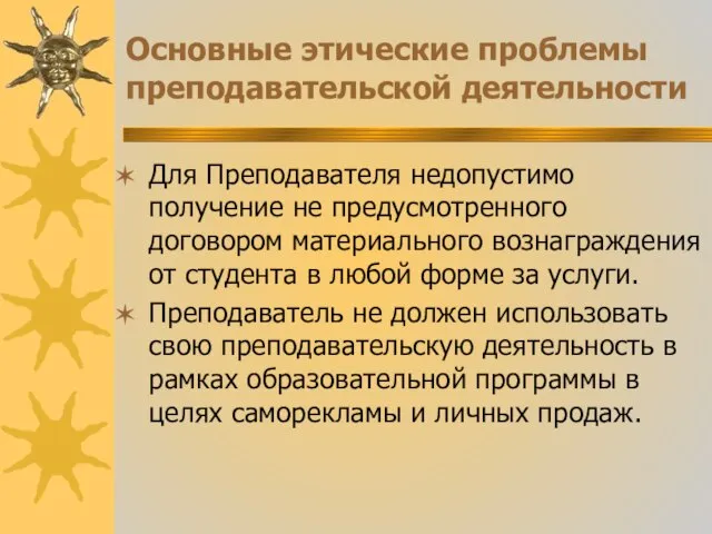 Основные этические проблемы преподавательской деятельности Для Преподавателя недопустимо получение не предусмотренного