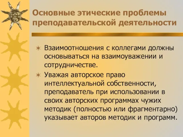 Основные этические проблемы преподавательской деятельности Взаимоотношения с коллегами должны основываться на