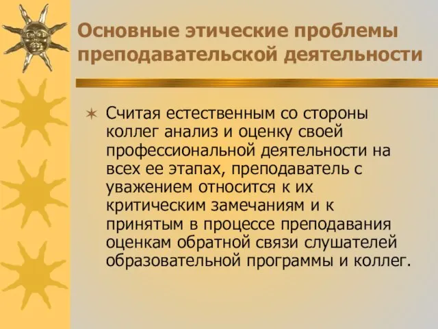 Основные этические проблемы преподавательской деятельности Считая естественным со стороны коллег анализ