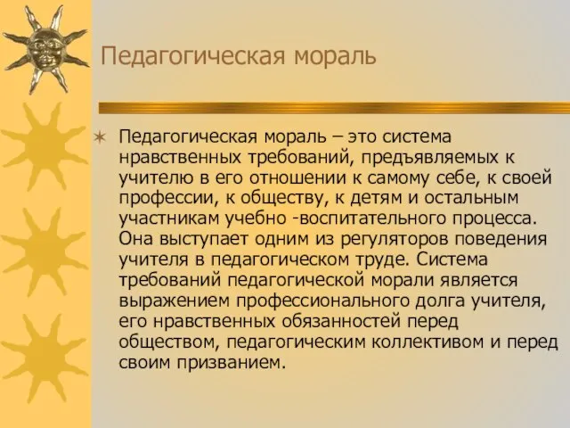 Педагогическая мораль Педагогическая мораль – это система нравственных требований, предъявляемых к