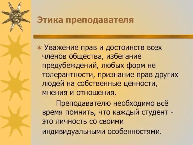 Этика преподавателя Уважение прав и достоинств всех членов общества, избегание предубеждений,