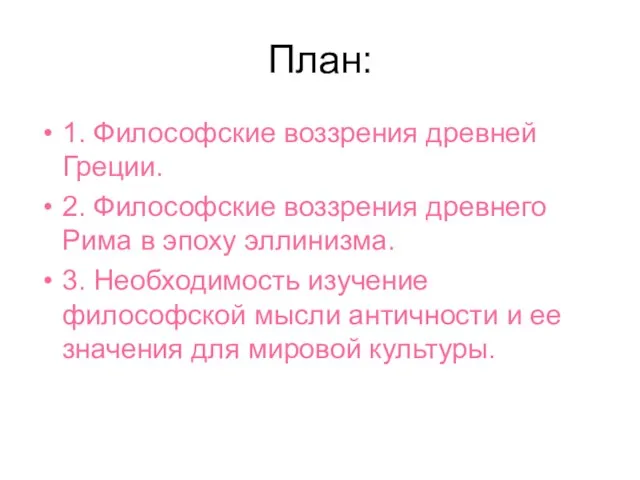 План: 1. Философские воззрения древней Греции. 2. Философские воззрения древнего Рима