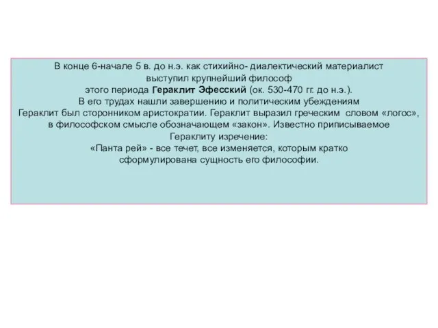 В конце 6-начале 5 в. до н.э. как стихийно- диалектический материалист