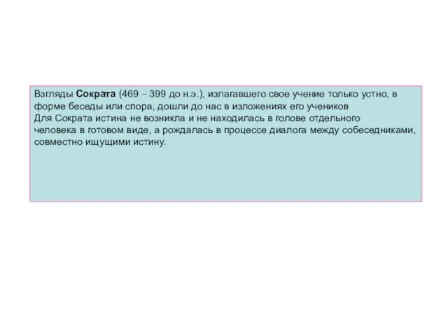 Взгляды Сократа (469 – 399 до н.э.), излагавшего свое учение только