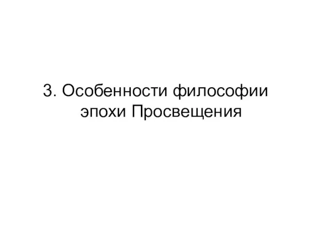 3. Особенности философии эпохи Просвещения