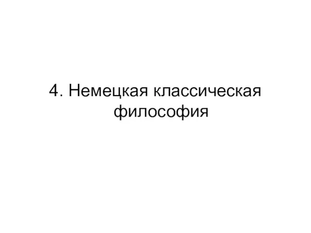 4. Немецкая классическая философия