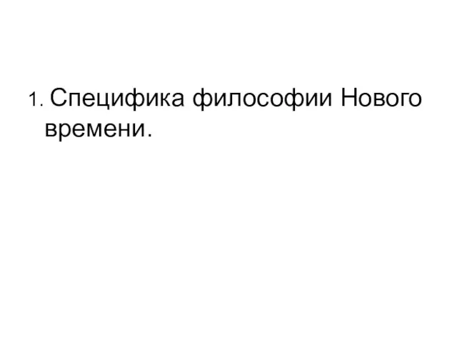 1. Специфика философии Нового времени.