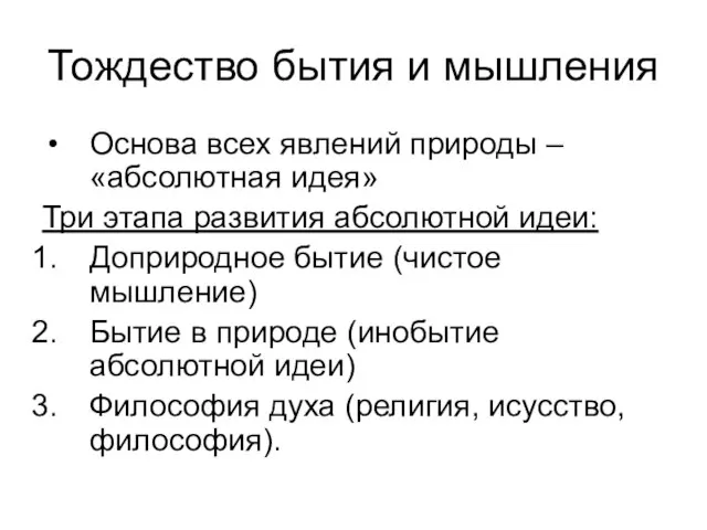 Тождество бытия и мышления Основа всех явлений природы – «абсолютная идея»