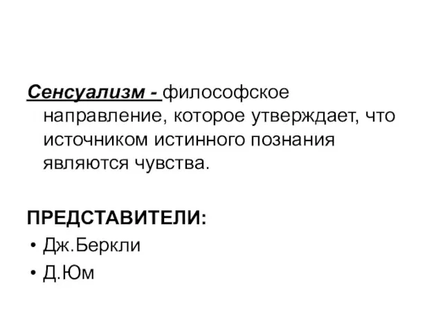 Сенсуализм - философское направление, которое утверждает, что источником истинного познания являются чувства. ПРЕДСТАВИТЕЛИ: Дж.Беркли Д.Юм