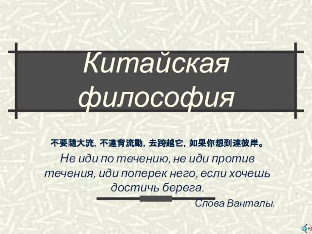 Китайская философия 不要隨大流，不違背流動，去跨越它，如果你想到達彼岸。 Не иди по течению, не иди против течения,