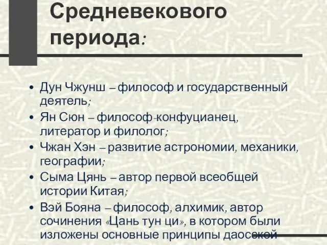 Выдающиеся мыслители Средневекового периода: Дун Чжунш – философ и государственный деятель;