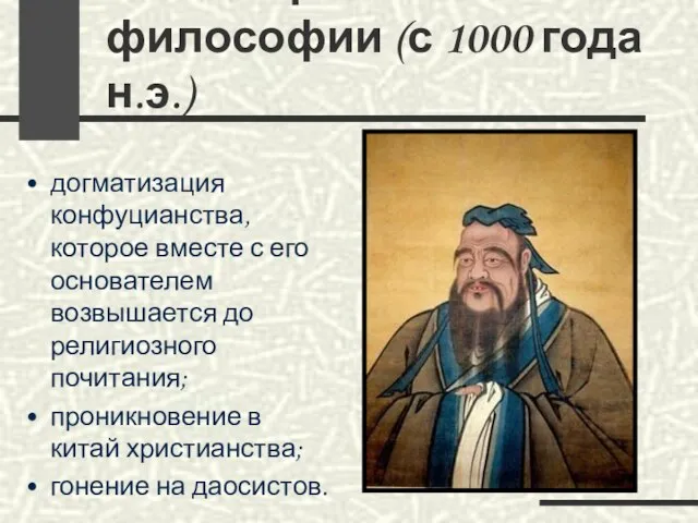 Новое время китайской философии (с 1000 года н.э.) догматизация конфуцианства, которое