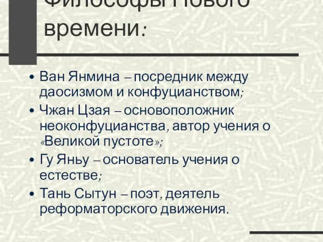 Философы Нового времени: Ван Янмина – посредник между даосизмом и конфуцианством;