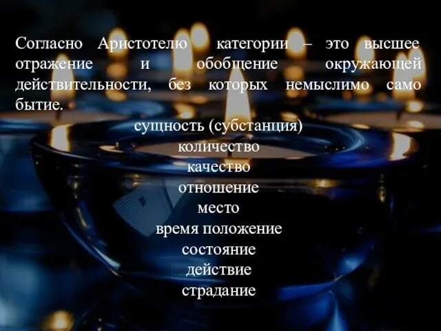 Согласно Аристотелю категории – это высшее отражение и обобщение окружающей действительности,