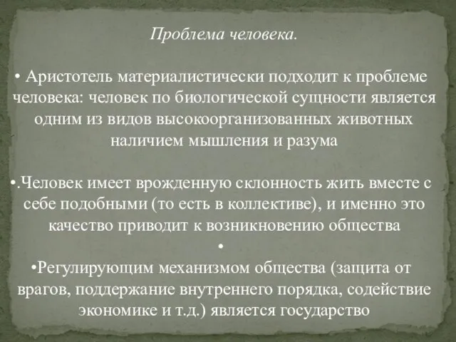 Проблема человека. Аристотель материалистически подходит к проблеме человека: человек по биологической