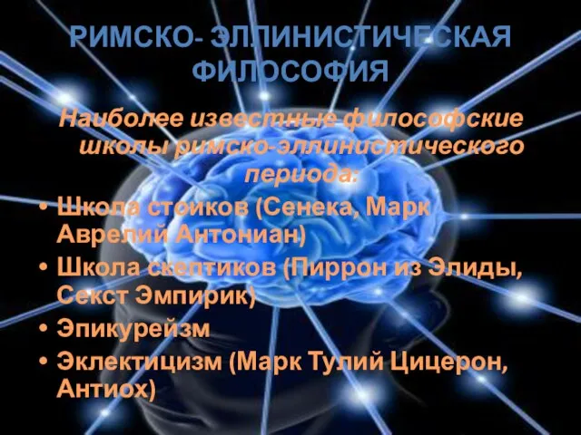 Римско- эллинистическая философия Наиболее известные философские школы римско-эллинистического периода: Школа стоиков