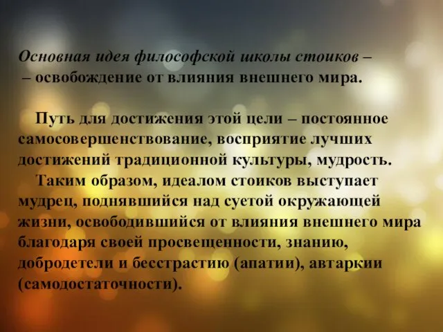 Основная идея философской школы стоиков – – освобождение от влияния внешнего