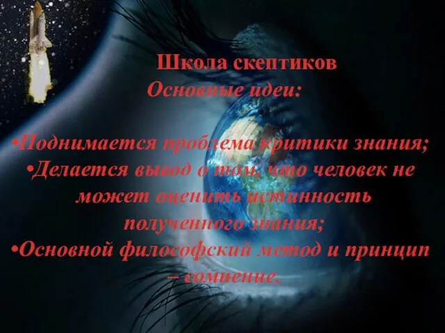 Школа скептиков Основные идеи: Поднимается проблема критики знания; Делается вывод о