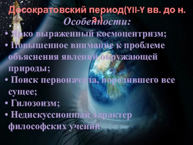 Особенности: Ярко выраженный космоцентризм; Повышенное внимание к проблеме объяснения явлений окружающей