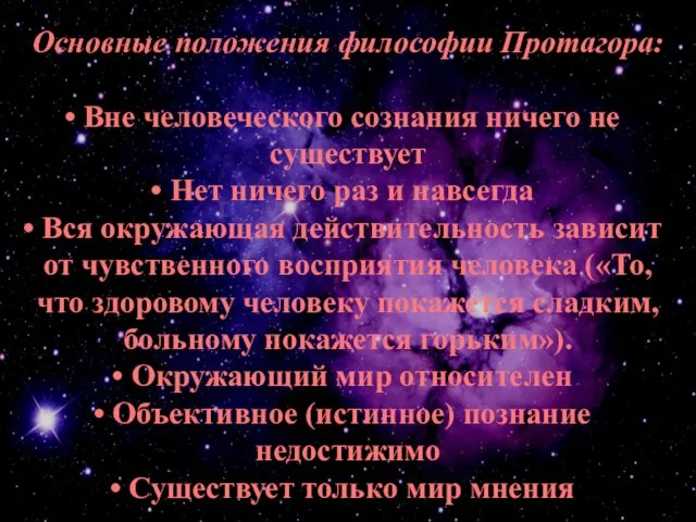 Основные положения философии Протагора: Вне человеческого сознания ничего не существует Нет