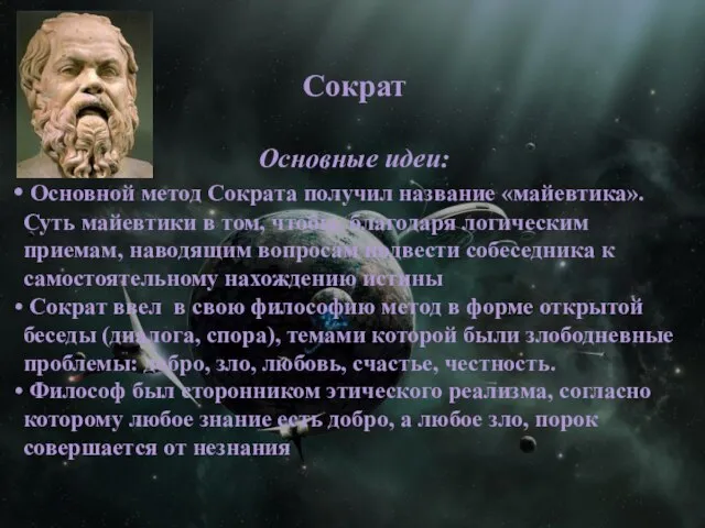 Сократ Основные идеи: Основной метод Сократа получил название «майевтика». Суть майевтики