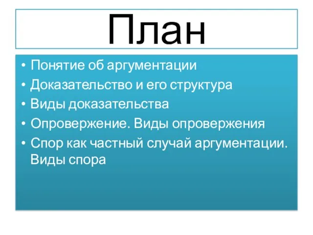 План Понятие об аргументации Доказательство и его структура Виды доказательства Опровержение.