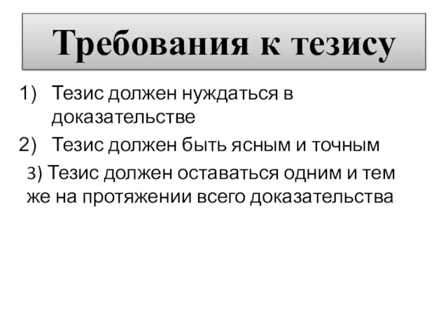 Требования к тезису Тезис должен нуждаться в доказательстве Тезис должен быть