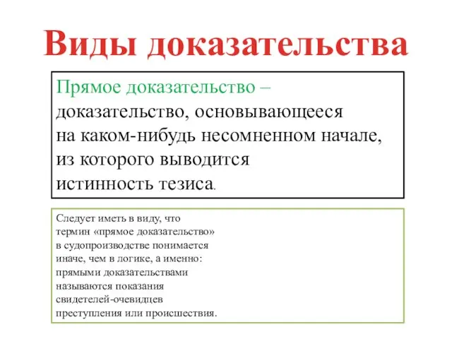 Виды доказательства Прямое доказательство – доказательство, основывающееся на каком-нибудь несомненном начале,