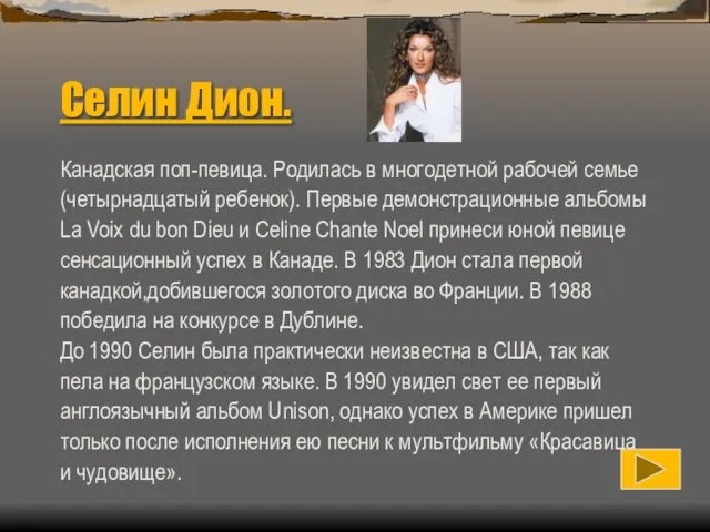 Селин Дион. Канадская поп-певица. Родилась в многодетной рабочей семье (четырнадцатый ребенок).