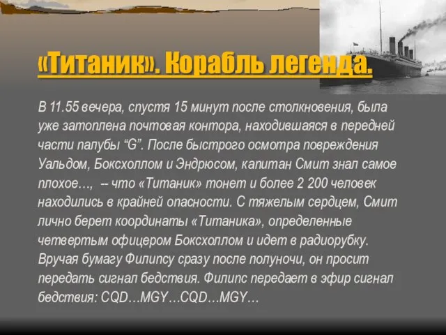 «Титаник». Корабль легенда. В 11.55 вечера, спустя 15 минут после столкновения,