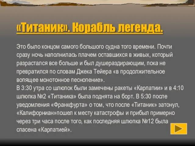 «Титаник». Корабль легенда. Это было концом самого большого судна того времени.