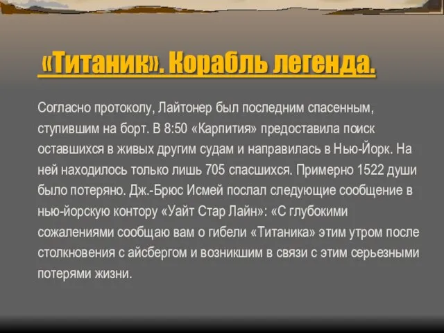 «Титаник». Корабль легенда. Согласно протоколу, Лайтонер был последним спасенным, ступившим на