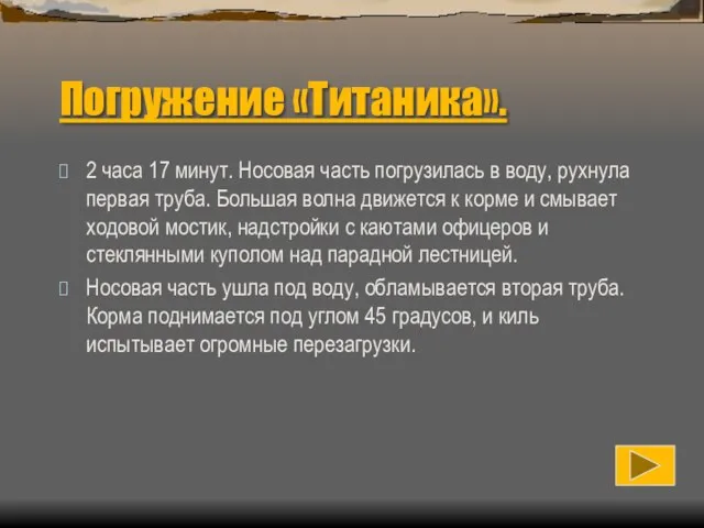 Погружение «Титаника». 2 часа 17 минут. Носовая часть погрузилась в воду,