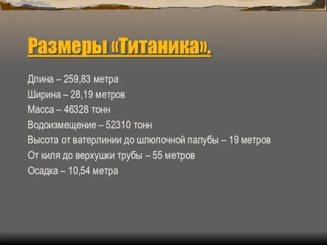 Размеры «Титаника». Длина – 259,83 метра Ширина – 28,19 метров Масса