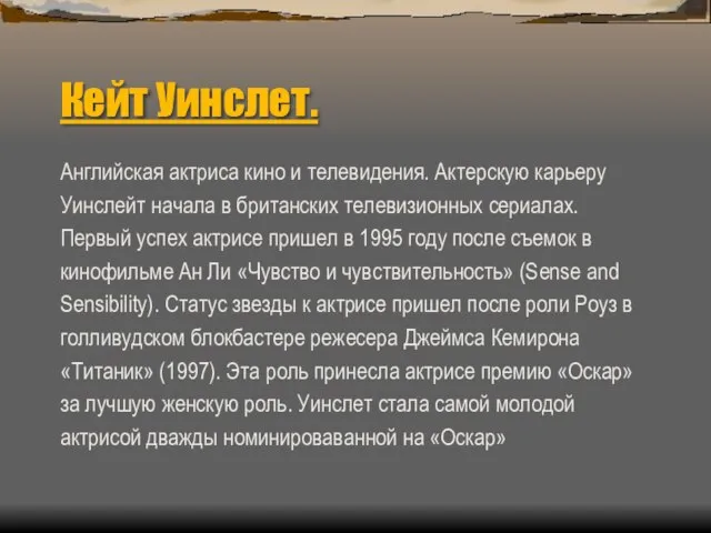 Кейт Уинслет. Английская актриса кино и телевидения. Актерскую карьеру Уинслейт начала