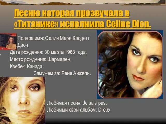 Песню которая прозвучала в «Титанике» исполнила Celine Dion. Полное имя: Селин