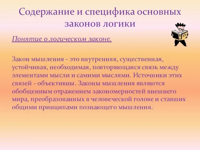 Понятие о логическом законе. Закон мышления - это внутренняя, существенная, устойчивая,