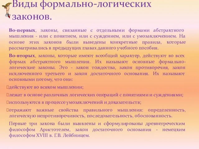 Во-первых, законы, связанные с отдельными формами абстрактного мышления - или с