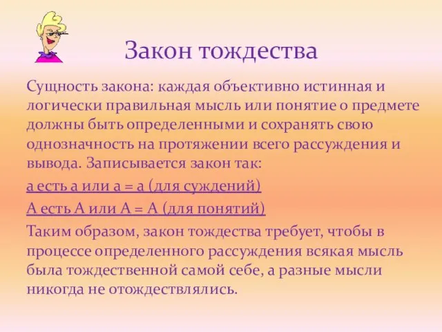 Сущность закона: каждая объективно истинная и логически правильная мысль или понятие