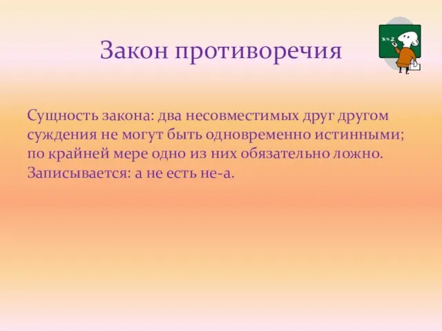 Сущность закона: два несовместимых друг другом суждения не могут быть одновременно