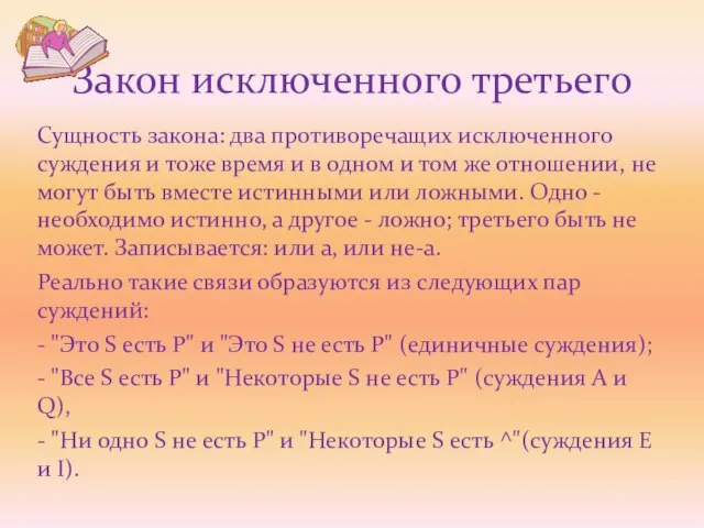 Сущность закона: два противоречащих исключенного суждения и тоже время и в