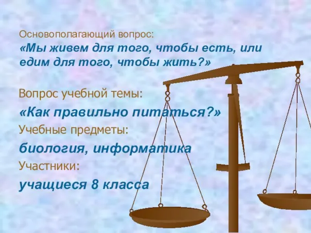 Основополагающий вопрос: «Мы живем для того, чтобы есть, или едим для