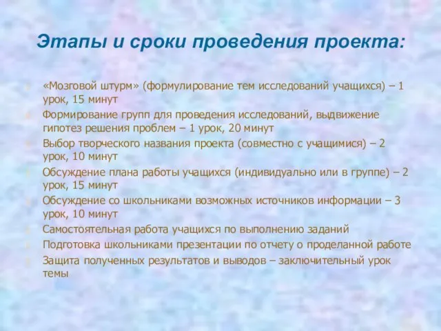 Этапы и сроки проведения проекта: «Мозговой штурм» (формулирование тем исследований учащихся)