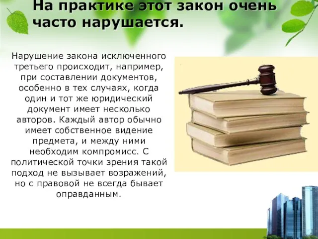 На практике этот закон очень часто нарушается. Нарушение закона исключенного третьего