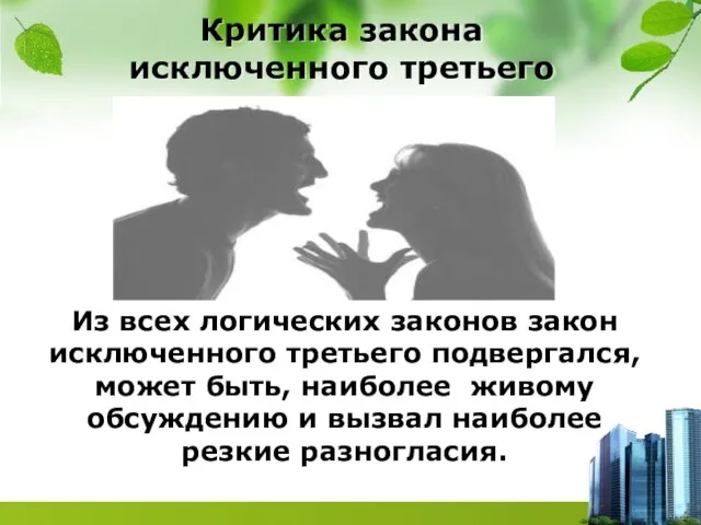 Критика закона исключенного третьего Из всех логических законов закон исключенного третьего