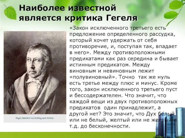 Наиболее известной является критика Гегеля «Закон исключенного третьего есть предложение определенного