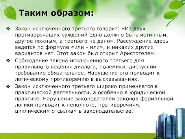 Таким образом: Закон исключенного третьего говорит: «Из двух противоречащих суждений одно