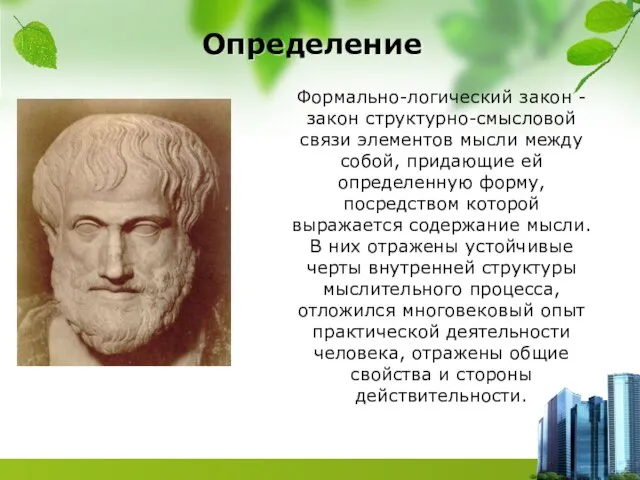 Определение Формально-логический закон - закон структурно-смысловой связи элементов мысли между собой,