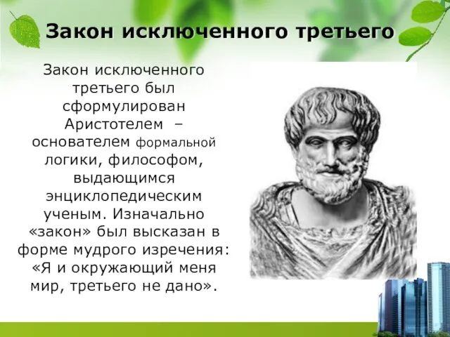 Закон исключенного третьего Закон исключенного третьего был сформулирован Аристотелем – основателем