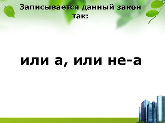 Записывается данный закон так: или а, или не-а